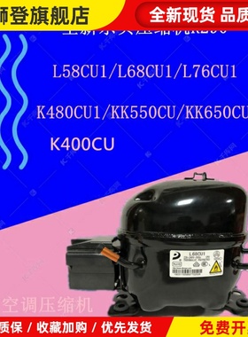 R290全新东贝L58CU1/L68C/L76CU1/LK83/K400/K480/KK550CU/KK650C