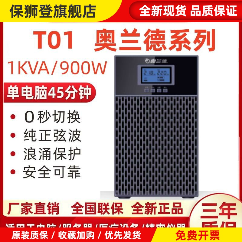 奥兰德UPS不间断电源T01T01LT02T02LT06T06LT10T10L内置电池