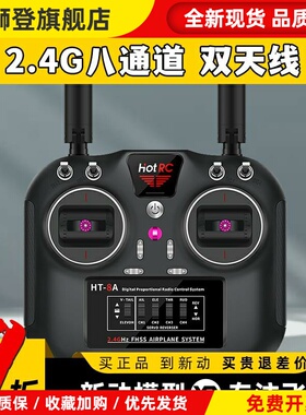 遥控器8通道华航HT-8A遥控器航模F08A接收机FPV穿越机模拟器