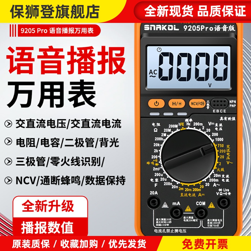 斯耐科9205Pro语音播报数字万用表高精度智能防烧三极管数据保持