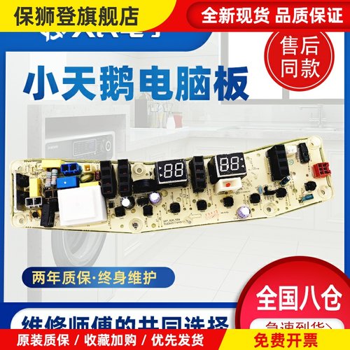 小天鹅洗衣机电脑主板TB100-1368S TB85-6188ICL(S) TB80-2128IS