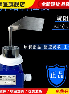 威埃姆TOREXSpA-ILTCO搅拌站阻旋式料位计水泥罐仓阻旋式料位开关