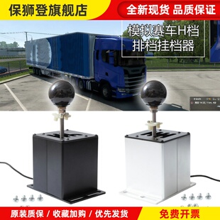 游戏模拟器手排挡USB赛车H档序列档适用G29罗技G27G923T300RS/GT