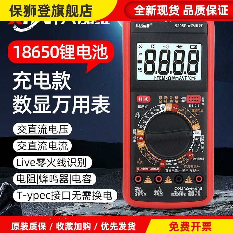 兴泓维新款9205Pro可充电数字万用表高精度智能防烧万用表电工用