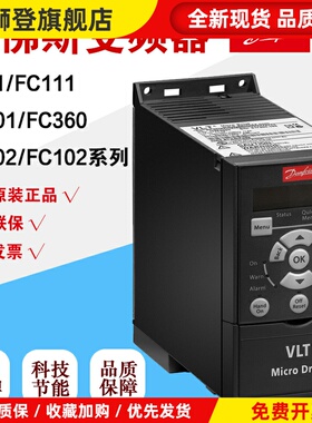 全新原装Danfoss丹佛斯FC051系列FC360/FC111风机水泵1.5KW变频器