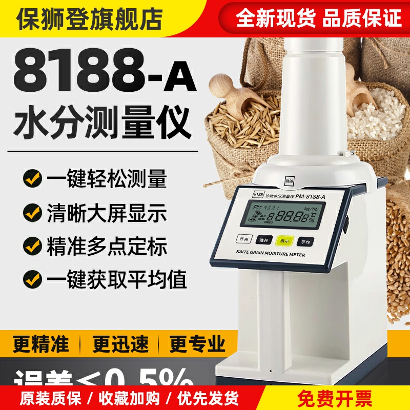 PM-8188-A谷物水分测定仪粮食水分测量仪玉米小麦稻谷水份测试仪