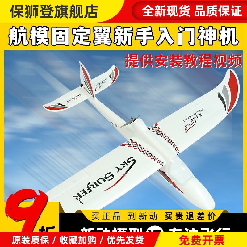 天捷力天空冲浪者X8遥控滑翔机固定翼航模遥控飞机练习机fpv