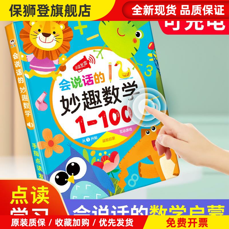 认数字1到100有声点读书数学启蒙加减法口诀表挂图卡片幼儿童教具