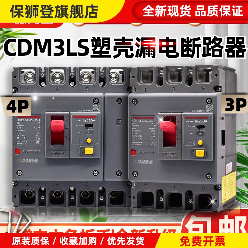 空气开关带漏电保护CDM3LS断路器100160A塑壳200A250A4004P