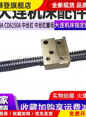 大连机床配件CD6140A/CD6150/CD6240/CD6250中拖板丝杆 丝杠螺母