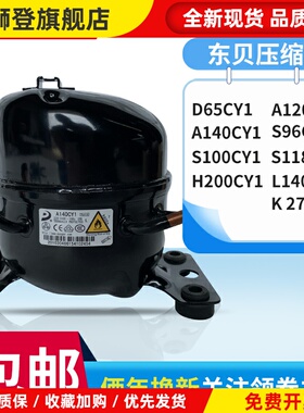 全新原装东贝冰箱压缩机冷柜R600a D65CY1 A120CY1 A140CY S100CY