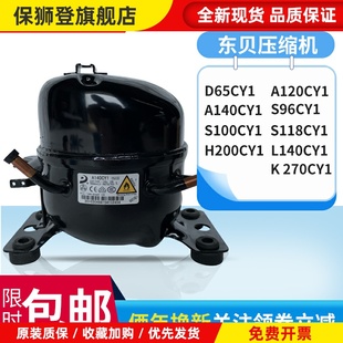 A140CY 全新原装 A120CY1 D65CY1 S100CY 东贝冰箱压缩机冷柜R600a