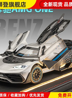 奔驰amgone车模合金仿真超级跑车F1汽车模型玩具车男孩小汽车礼物