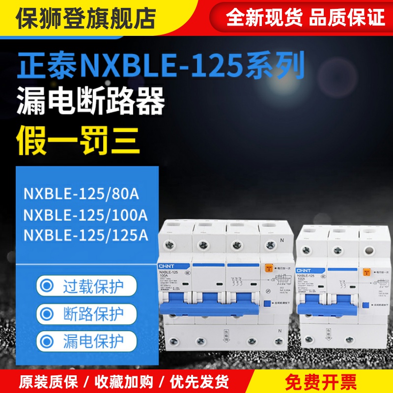 NXBLE-125大功率漏电断路器1P+N 2P 3P+N 4P漏保80A100A125A
