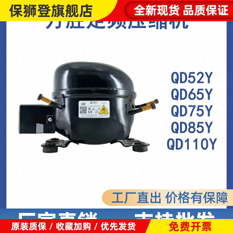 全新原装万胜冰箱压缩机冷柜R600a QD65Y 75Y 91Y 110Y 142Y 153Y