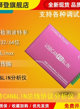 USB转LIN LIN总线分析仪FD 支持DBC LDF协议解析USB2CAN2II CANFD
