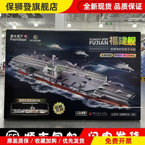 费米盒子福建舰积木军舰航母模型拼装战舰儿童玩具男礼物