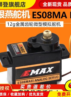 EMAX银燕12G微型模拟舵机塑料齿轮8.5g正反向ES08MA II金属齿轮