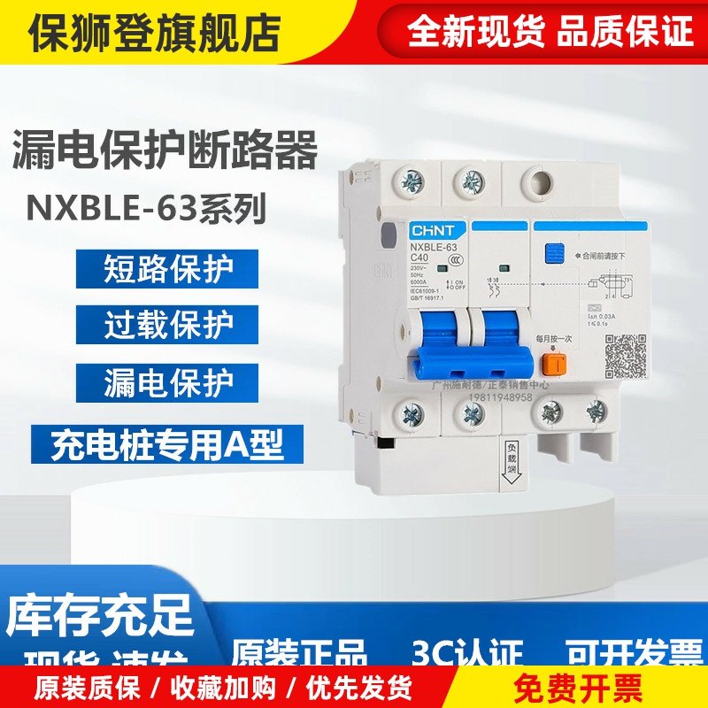 充电桩专用A型漏电保护器断路器NXBLE-63 2P 4P C40A50A63A32