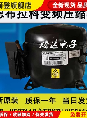 原装全新恩布拉科变频冰箱冰柜制冷压缩机VEGZ11C VEGY7H VESA11C