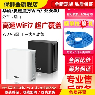 灵耀魔方分布式WiFi7路由器BE3600家用千兆mesh组网双2.5G口