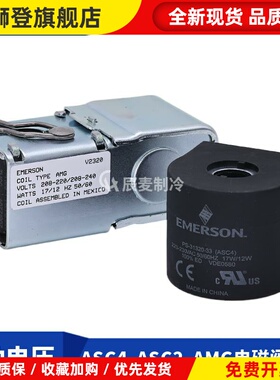 EMERSON艾默生电磁阀线圈AMG-ASC4-ASC2-220V50/60hz电磁阀线圈