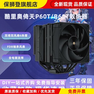酷里奥风冷倚天P50i/P60T/B60T/FF135/B40单塔双塔CPU散热器6热管