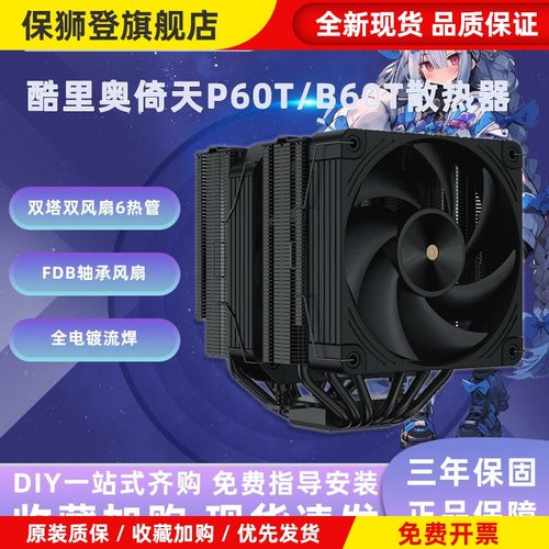 酷里奥风冷倚天P50i/P60T/B60T/FF135/B40单塔双塔CPU散热器6热管