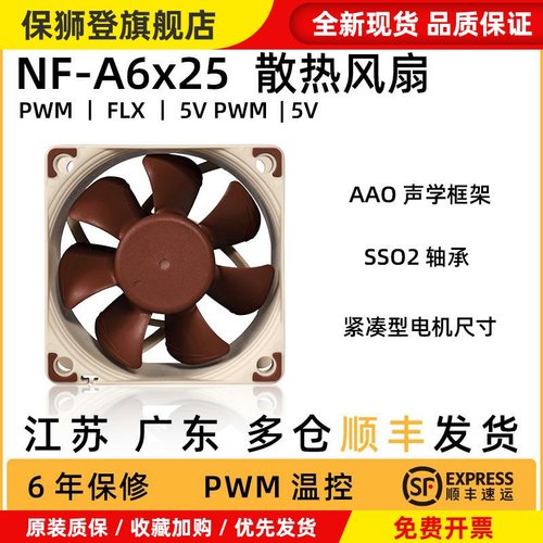 / NF-A6x25 PWM/FLX 12V/5V 6cm静音散热风扇