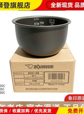 原装象印电饭煲NS-LAH05C LAF05 LAQ05 LF05内锅B251内胆配件B250