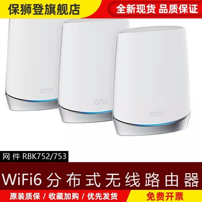 NETGEAR美国RBK753网件Orbi752 路由器WIFI6千兆mesh分布式RBS750