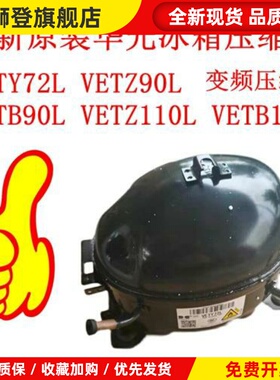 华光万宝变频压缩机VETY72L VETZ90L VETB90L VETZ110L VETB110L