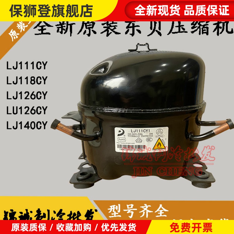全新东贝LJ111CY1 LJ118CY1 LU126CY LJ140CY1 LR82CY1冰箱压缩机