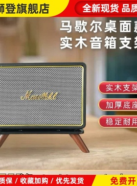 适用于马歇尔acton/stanmore/woburn/1/2/3代桌面音箱音响支架子