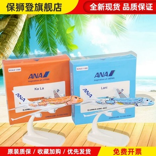 1:500飞机模型空客A380ANA全日空海龟彩绘客机合金航模礼品摆件