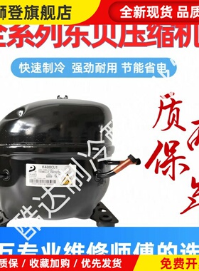 R290压缩机东贝R600冰箱冰柜L68CU1 L76 L83 L96 K480 KK550 650