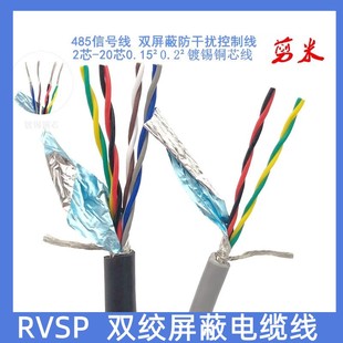 RVSP双绞屏蔽线2芯4芯6芯8芯10芯12芯0.15 0.3平方485信号线 0.2