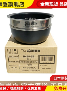 象印原装正品NP-BSH10C/NP-YS10/NP-BU10电饭煲内锅 B465内胆配件