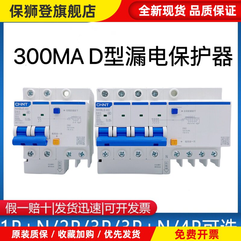 漏电保护器D型NXBLE 2P4P漏保32A63A 100A 漏电电流300mA0.3A