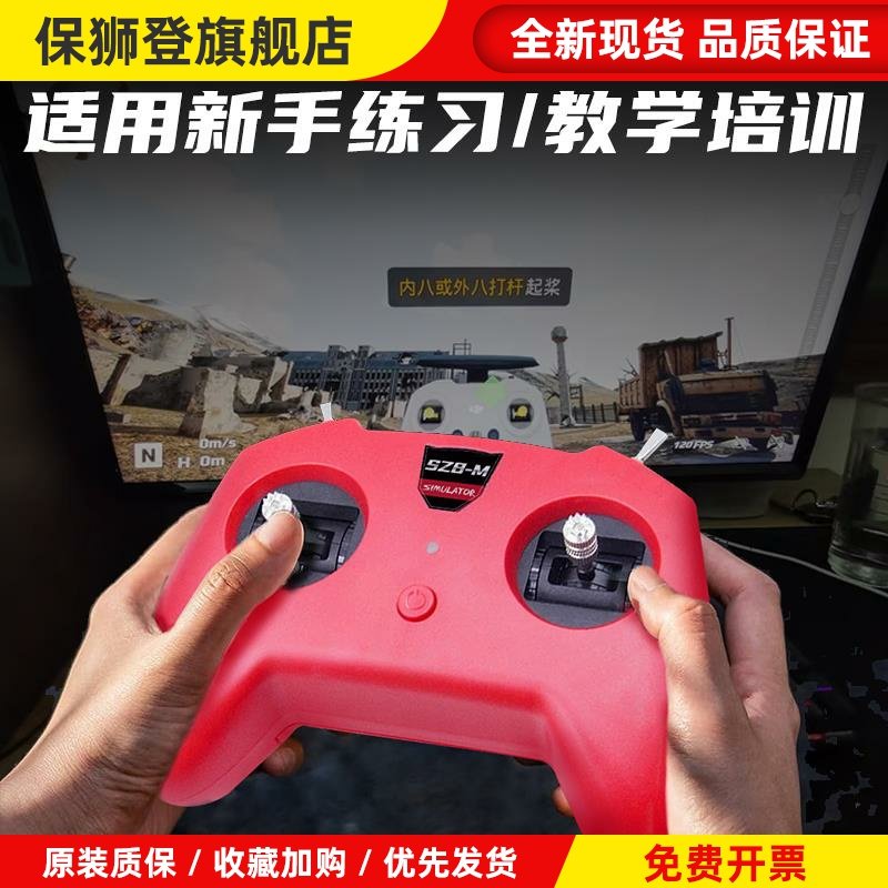 SZ8小红控穿越机遥控器fpv无人机训练模拟器手柄支持Liftoff