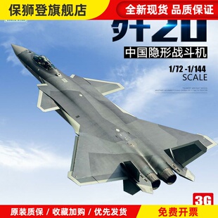 3G模型 军事拼装模型飞机 歼20 歼-20 J20 J-20战斗机 1/72