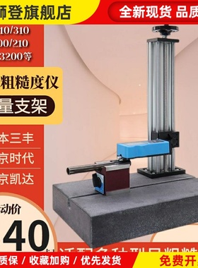 粗糙度光洁度仪测量平台TR200210日本三丰SJ210220大理石升降支架