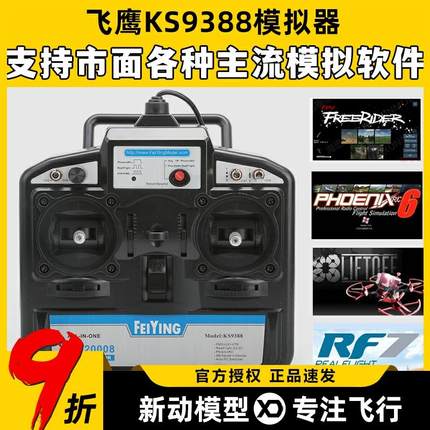 FYKS9388 8通道穿越机模拟器加密狗航模固定翼凤凰SM20008