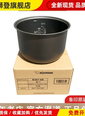 原装象印电饭煲NS-TSH18C/NS-TSQ18/NL-AAH18C内锅B367内胆B363