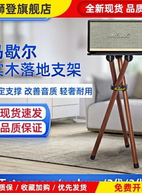 适用于马歇尔stanmore/woburn2/3代音箱实木支架音响落地支撑托架