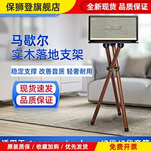 适用于马歇尔stanmore/woburn2/3代音箱实木支架音响落地支撑托架