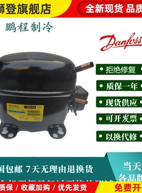 冰箱压缩机丹佛斯SC18CM SC21CL冰柜 陈列柜SC15D SC12C10G思科普