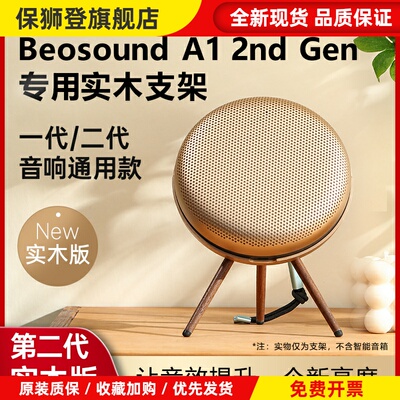 适用B&O Beosound A1 2nd Gen二代音箱支架音响脚架实木配件展架