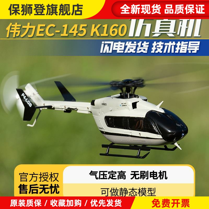 K160遥控直升机 四通无刷定高航模飞机EC-145仿真机涵道模型
