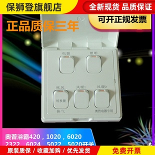 原装奥普浴霸5开1020ABC专用开关五开翻盖防水灯暖风暖开关包邮